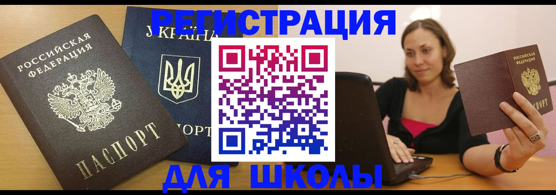временная регистрация для школы в Североуральске
